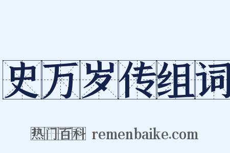 史万岁传组词是什么意思的图片